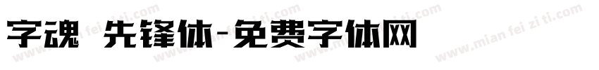 字魂 先锋体字体转换